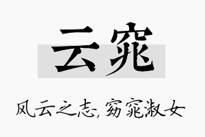 云窕名字的寓意及含义