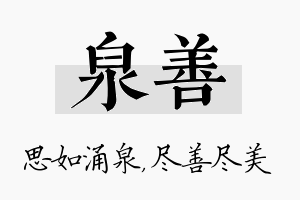 泉善名字的寓意及含义