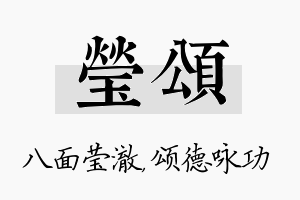 莹颂名字的寓意及含义