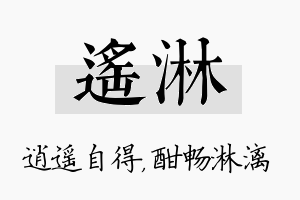 遥淋名字的寓意及含义