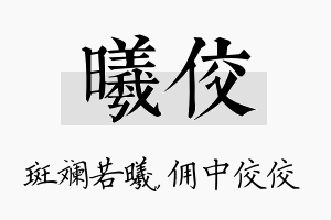 曦佼名字的寓意及含义