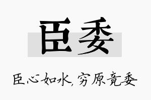 臣委名字的寓意及含义