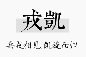 戎凯名字的寓意及含义