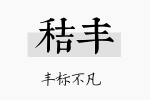 秸丰名字的寓意及含义