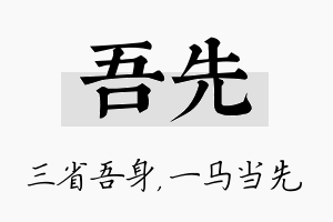 吾先名字的寓意及含义