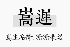 嵩迟名字的寓意及含义