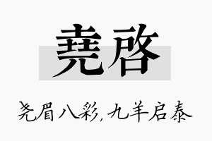 尧启名字的寓意及含义