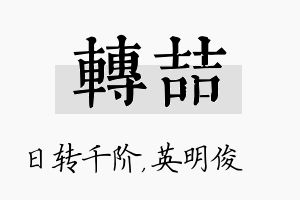 转喆名字的寓意及含义