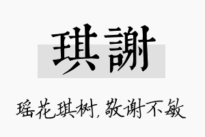 琪谢名字的寓意及含义