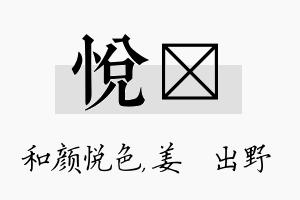 悦嫄名字的寓意及含义