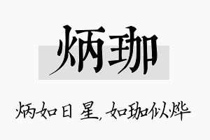 炳珈名字的寓意及含义