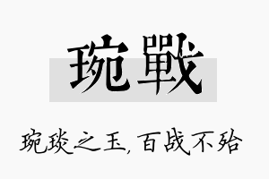 琬战名字的寓意及含义