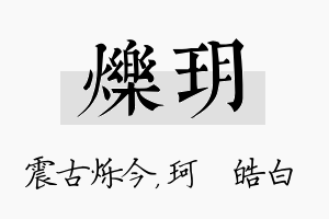 烁玥名字的寓意及含义