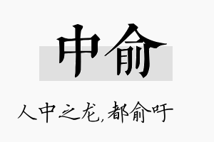 中俞名字的寓意及含义