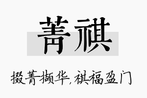 菁祺名字的寓意及含义