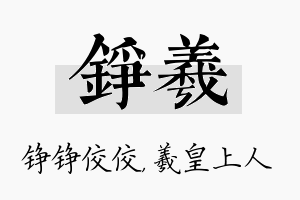 铮羲名字的寓意及含义