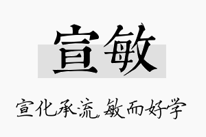 宣敏名字的寓意及含义