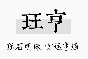 珏亨名字的寓意及含义