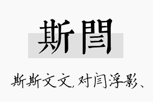 斯闫名字的寓意及含义