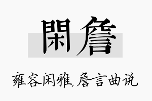 闲詹名字的寓意及含义