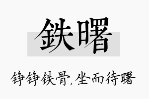 铁曙名字的寓意及含义