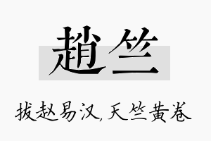 赵竺名字的寓意及含义