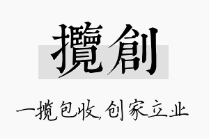 揽创名字的寓意及含义