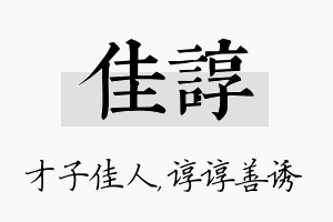 佳谆名字的寓意及含义