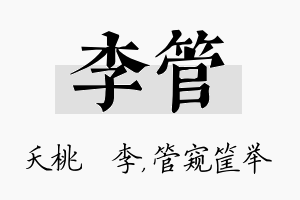 李管名字的寓意及含义