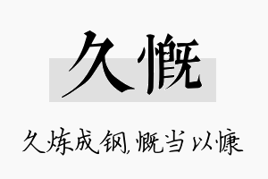 久慨名字的寓意及含义