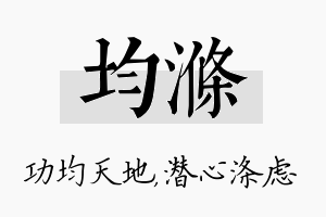 均涤名字的寓意及含义