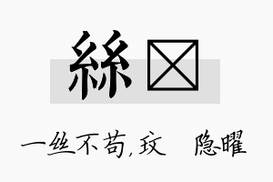 丝玟名字的寓意及含义