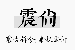 震尚名字的寓意及含义