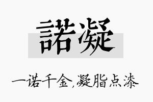 诺凝名字的寓意及含义