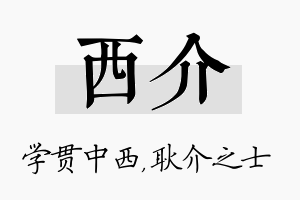 西介名字的寓意及含义