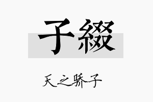 子缀名字的寓意及含义