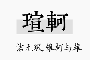 瑄轲名字的寓意及含义