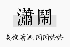 潇闹名字的寓意及含义