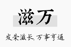 滋万名字的寓意及含义