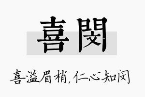 喜闵名字的寓意及含义