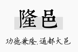 隆邑名字的寓意及含义