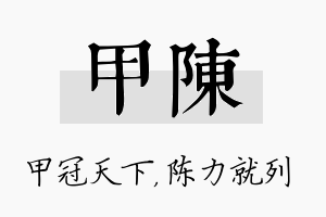 甲陈名字的寓意及含义