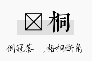 珮桐名字的寓意及含义