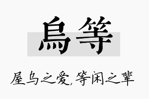 乌等名字的寓意及含义