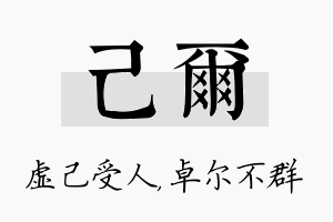 己尔名字的寓意及含义