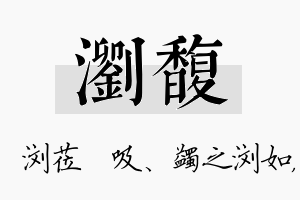 浏馥名字的寓意及含义