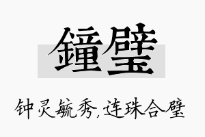 钟璧名字的寓意及含义