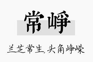 常峥名字的寓意及含义