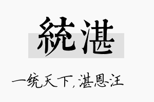 统湛名字的寓意及含义