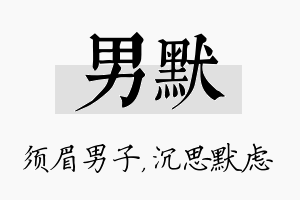 男默名字的寓意及含义